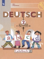 Deutsch. Немецкий язык. 2 класс. Учебник. В двух частях. Часть 2. Бим И.Л., Рыжова Л.И.  фото, kupilegko.ru