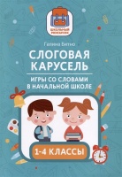 Слоговая карусель: игры со словами в начальной школе. 1-4 классы. Битно Г.М.  фото, kupilegko.ru