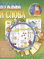 Буквы и слова. Уроки чтения. Логика и счет. Забавные буквы. Веселые задачки. Развиваем память. Тренируем пальчики. Полезные привычки. Гордеева Е., Павлова И., Киселева Т., Шмакова О. (худ.)  фото, kupilegko.ru