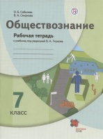 Обществознание. 7 класс. Рабочая тетрадь к учебнику под ред. В.А.Тишкова. Соболева О.Б., Смирнова В.А.  фото, kupilegko.ru