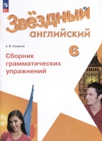 Звездный английский. 6 класс. Сборник грамматических упражнений. Смирнов А.В.  фото, kupilegko.ru