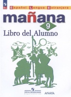 Испанский язык. Второй иностранный язык. 9 класс. Учебник. Костылева С.В., Морено К.В., Лопес Барбера И.  фото, kupilegko.ru