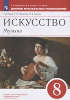 Искусство. Музыка. 8 класс. Дневник музыкальных размышлений. Науменко Т., Алеев В., Кичак Т.  фото, kupilegko.ru