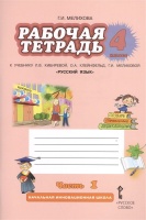 Рабочая тетрадь к учебнику Л.В. Кибиревой, О.А. Клейнфельд, Г.И. Мелиховой "Русский язык". 4 класс. Часть 1. Мелихова Г.  фото, kupilegko.ru