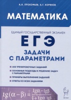 ЕГЭ. Математика. Задачи с параметрами. Прокофьев А.А., Корянов А.Г.  фото, kupilegko.ru