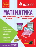 Математика. Функциональная грамотность. 4 класс. Федоскина Ольга Владимировна  фото, kupilegko.ru