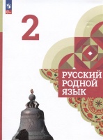 Русский родной язык. 2 класс. Учебник. Александрова О.М., Вербицкая Л.А., Богданов С.И.  фото, kupilegko.ru