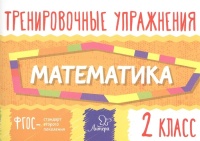 Тренировочные упражнения. Математика 2 класс. Ушакова О.  фото, kupilegko.ru