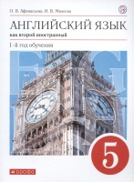 Английский язык. 5 класс. Учебник.. Михеева Ирина Владимировна, Афанасьева Ольга Васильевна  фото, kupilegko.ru