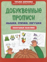 Добуквенные прописи: мышки, птички, лягушки: послушные пальчики. Воронина Татьяна Павловна  фото, kupilegko.ru