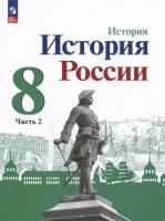 История. История России. 8 класс. Учебник. В двух частях. Часть 2. Арсентьев Н.М., Данилов А.А., Курукин И.В.  фото, kupilegko.ru