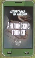 Английские топики. Ушакова О.  фото, kupilegko.ru