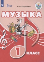 Музыка. 1 класс. Учебник. Евтушенко И.  фото, kupilegko.ru