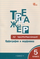 Тренажер по чистописанию. Орфография и морфемика. 5 класс. Жиренко О.Е., Мурзина М.С.  фото, kupilegko.ru