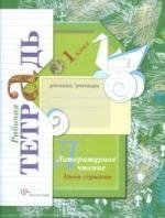 Литературное чтение : уроки слушания : 1 класс : рабочая тетрадь для учащихся общеобразовательных учреждений/ 3-е изд., перераб.. Ефросинина Любовь Александровна  фото, kupilegko.ru