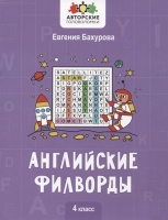 Английские филворды: 4 класс. Бахурова Е.  фото, kupilegko.ru
