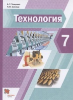 Технология. 7 класс. Учебник. Тищенко А., Синица Н.  фото, kupilegko.ru