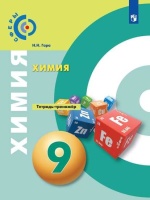 Гара. Химия. Тетрадь-тренажёр. 9 класс.. Гара Наталья Николаевна  фото, kupilegko.ru
