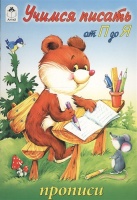 Учимся писать от П до Я (прописи для малышей). Голенищева О. (ред.)  фото, kupilegko.ru