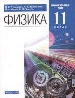 Физика. 11 класс. Базовый и углубленный уровни. Учебник. Пурышева Н.С., Важеевска Н.Е., Исаев Д.А. и др.  фото, kupilegko.ru