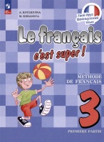 Французский язык. 3 класс. Учебник. В двух частях. Часть 1. Кулигина А.С., Кирьянова М.Г.  фото, kupilegko.ru