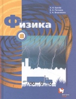 Физика. 8 класс. Учебник. Грачев А., Погожев В., Вишнякова Е.  фото, kupilegko.ru