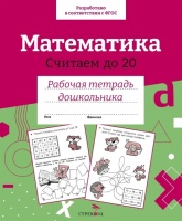 Математика. Считаем до 20. Рабочая тетрадь дошкольника. Маврина Л.  фото, kupilegko.ru