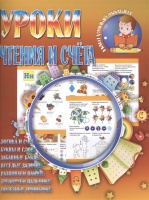 Уроки чтения и счета. Логика и счет. Буквы и слова. Забавные буквы. Веселые задачки. Развиваем память. Тренируем пальчики. Полезные привычки. Гордеева Е., Павлова И., Киселева Т., Шмакова О. (худ.)  фото, kupilegko.ru