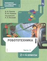 Робототехника. 2-4 класс. Учебник в четырех частях. Часть 2. Павлов Д., Ревякин М.  фото, kupilegko.ru