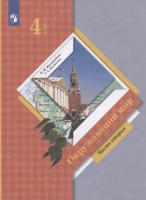 Окружающий мир. 4 класс. Учебник. В двух частях. Часть вторая. Виноградова Н.Ф., Калинова Г.С.  фото, kupilegko.ru