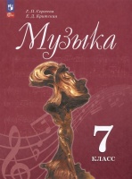 Музыка. 7 класс. Учебник. Сергеева Г.П., Критцкая Е.Д.  фото, kupilegko.ru