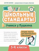 Учимся у Пушкина. Лучшие тексты для контрольного списывания. 1-4 классы. Зеленко С.  фото, kupilegko.ru