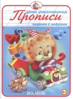 Задания с цифрами. Прописи. Вахтин В., Шахгелдян А., Цыганков И., Пучков И. (худ.)  фото, kupilegko.ru