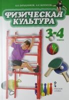 Физическая культура: учебник для 3-4 классов общеобразовательных учреждений. Барышников В.Я.  фото, kupilegko.ru