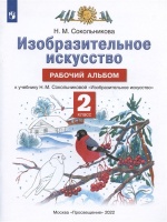 Изобразительное искусство. Рабочий альбом. К учебнику Н.М. Сокольниковой "Изобразительное искусство". Сокольникова Н.М.  фото, kupilegko.ru