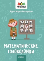 Математические головоломки. 2 класс. Буряк М.В.  фото, kupilegko.ru