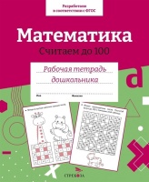 Математика. Считаем до 100. Рабочая тетрадь дошкольника. Вовикова О., Немирова Е.  фото, kupilegko.ru