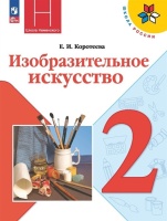 Изобразительное искусство. 2 класс. Учебник. Коротеева Е.И.  фото, kupilegko.ru