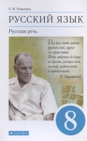 Русский язык. Русская речь 8 класс. Учебник. Никитина Е.И.  фото, kupilegko.ru