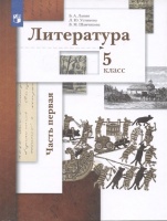 Литература. 5 класс. Учебник в двух частях. Часть первая. Ланин Б.А., Устинова Л.Ю., Шамчикова В.М.  фото, kupilegko.ru