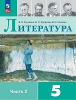 Литература. 5 класс. Учебник. В 2 частях. Часть 2. Коровина В., Журавлев В., Коровин В.  фото, kupilegko.ru