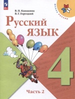 Русский язык. 4 класс. Учебник. В 2-х частях. Часть 2. Канакина В.П., Горецкий В.Г.  фото, kupilegko.ru