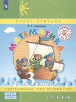 Математика. 3 класс. Учебник. Непрерывный курс математики Учусь учиться. В трех частях. Часть 2. Петерсон Л.Г.  фото, kupilegko.ru