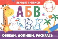 Первые прописи. Обведи, допиши, раскрась. Попова Ирина Мечеславовна  фото, kupilegko.ru