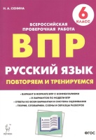 Русский язык. ВПР. 6 класс. Повторяем и тренируемся.. Сенина Н.  фото, kupilegko.ru