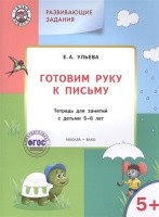 Готовим руку к письму. Тетрадь для занятий с детьми 5-6 лет. Ульева Елена Александровна  фото, kupilegko.ru