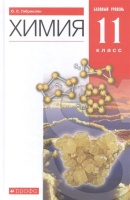 Химия. 11 класс. Учебник. Базовый уровень. Габриелян О.  фото, kupilegko.ru