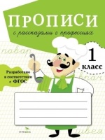 Прописи с рассказами о профессиях. 1 класс. Фадеева Маргарита Андреевна  фото, kupilegko.ru