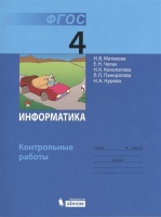 Информатика. Контрольные работы для 4 класса. Матвеева Н., Челак Е., Конопатова Н., Панкратова Л., Нурова Н.  фото, kupilegko.ru