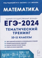 Математика. ЕГЭ-2024. Тематический тренинг. 10-11 классы. Лысенко Ф.Ф., Иванов С.О. (ред.)  фото, kupilegko.ru